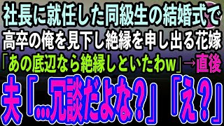 【感動する話】30代で社長に就任したエリート同級生の結婚式で、高卒の俺を見下す花嫁「低学歴の社会のゴミは夫と縁を切ってくれる？」→挙式後、夫は顔面蒼白「…今なんて言った？」花嫁「え？」