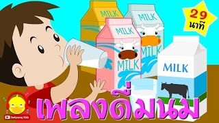 เพลงเด็กดื่มนม มาดื่มนมกันเถอะ Drink Milk song / เพลงเด็ก indysong kids