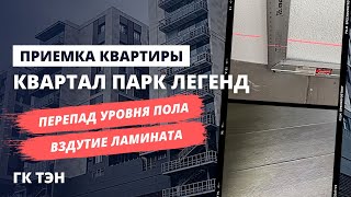 Квартал Парк Легенд от застройщика ГК ТЭН / Приемка квартиры с отделкой / Новостройки Москвы