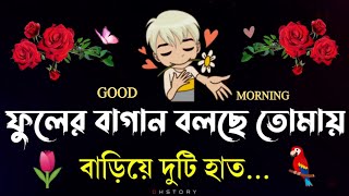 ছোট্ট পাখি বললো এসে | শুভ সকাল | sms | good morning | bangla love shayari