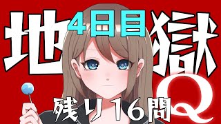 【Q REMASTERED】地獄の夏休み4日目【HELL】