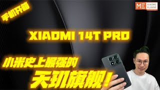 XIAOMI 14T PRO 2024!!!小米14T PRO!!!小米史上最强的天玑旗舰手机开箱评测！！！