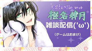 椎名律月☆雑談配信！（ゲームはおまけ♪）【新人Vtuber】【EstrellaVtCh】