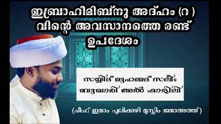 ഇബ്രാഹീം ഇബ്നു അദ്ഹം(റ)വിന്റെ 6 ഉപദേശങ്ങളിൽ അവസാനത്തെ 2 കാര്യങ്ങൾ