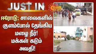 ஈரோடு; சாலைகளில் குளம்போல் தேங்கிய மழை நீர்! மக்கள் கடும் அவதி! | Erode | Sun News