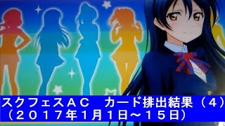 ラブライブ　スクフェスＡＣ（スクフェスアーケード）　カード排出結果（２０１７年１月１日～１５日 第４回）