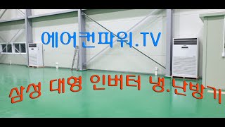 에어컨 파워.TV 삼성 대형 인버터 냉.난방기