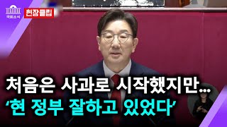 처음은 사과로 시작했지만, 결국 잘하고 있었다는 현정부? / 2025년 2월 10일  국회 본회의 국회교섭단체대표연설 권성동 국민의힘 원내대표