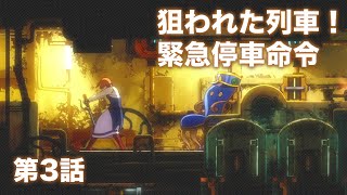 Switch『フォーゴットン・アン』第3話：狙われた列車！ 緊急停車命令（プレイ動画／ネタバレ）