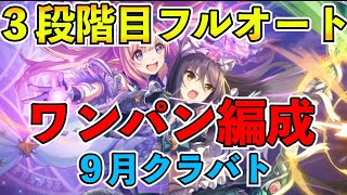 【プリコネR】９月クランバトル３段階目完全フルオートワンパン編成！貫通もあり！【クラバト】【ゴブリングレート】【ワイルドグリフォン】【レイスロード】【ダークガーゴイル】【グラットン】