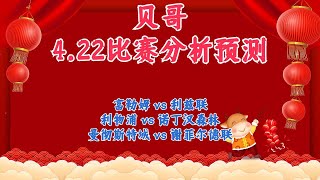 今日足球比赛  分析 预测 22/4/2023丨英超丨德甲丨富勒姆 vs 利兹联丨利物浦 vs 诺丁汉森林丨曼彻斯特城 vs 谢菲尔德联