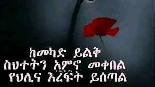 #ከመካድ ይልቅ #ስህተትን አምኖ #መቀበል #የህሊና #እረፍት ይሰጣል