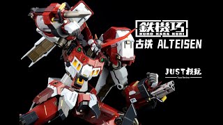 【JUST模玩】FLAME TOYS 铁机巧 古铁 Alteisen