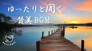 【BGM】ゆったりと聞く賛美BGM ～私は奇蹟を信じる～