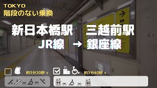 【新日本橋駅】総武線(快速)から銀座線へ　== ♿️ 車椅子・ベビーカーで乗り換え==