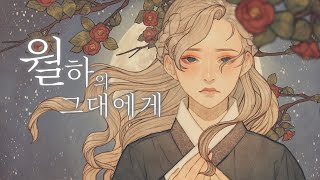 【김스타】 월하의 그대에게 - Xenesus \u0026 쪽빛아리아 | 남자 커버