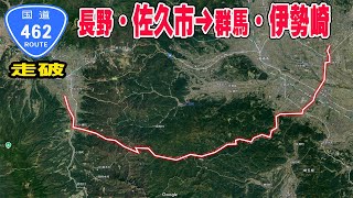 【国道走破】国道462号　長野県・佐久市から酷道・十石峠を越え群馬県・伊勢崎市へ　タイムコード・マップあり