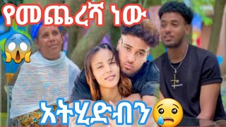 @BirukTube- ቡራ ጨካኝ ነህ 😢😢😢