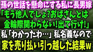 【スカッと】里帰り出産する義妹のため家を追い出された私と子供に姑「家族水入らずの邪魔！」夫「お前ら他人だろ」→キレた私が姪が産まれても戻らないでいると姑・夫が泣きついてきて…