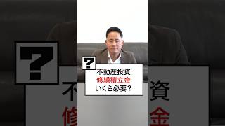 【不動産投資】修繕積立金はいくら必要ですか？