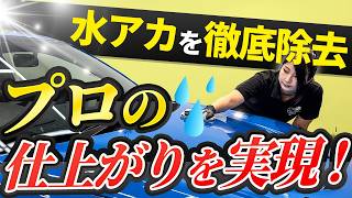 【水アカ徹底除去】誰でもできる水シミ・黒ずみ除去の施工方法と手洗い洗車をプロが教えます【GR86】