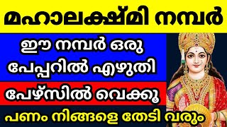 മഹാലക്ഷ്മി നമ്പർ, ഈ നമ്പർ ഒരു പേപ്പറിൽ എഴുതി പഴ്സിൽ വെക്കൂ, സമ്പത്ത് തേടിവരും