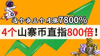 这个币三个月涨7800%，4个山寨币直指800倍！