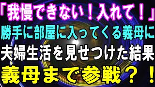 【スカッと】「我慢できない！入れて！」勝手に部屋に入ってくる義母に夫婦生活を見せつけた結果　義母まで参戦？！