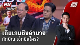 Exclusive Talk | วิเคราะห์เกมชิงอำนาจ ทักษิณ เช็กบิลใคร | คุยข้ามช็อต