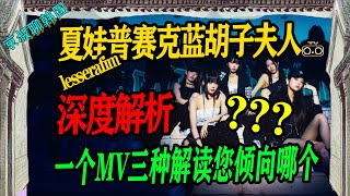 N 561 lesserafim夏娃普赛克蓝胡子夫人MV深度解析！结尾Sakura当鬼意欲何为？【京叔聊韩团】