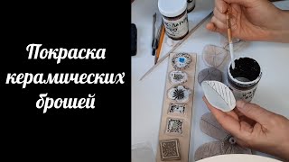 Покраска керамических брошей. Нанесение глазури на броши из керамики, результат работы.