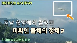 경남 함양에서  촬영된 미확인 물체의 정체? - 2021.07.28 (제104편)