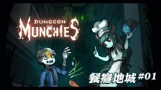 《餐癮地城》Dungeon Munchies #1【丹德】好多元素好台XDDD  讓人覺得各方面都很用心的遊戲