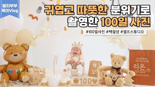 아기 백일상 100일 촬영 Vlog | 귀여운 컨셉의 백일상🧸 | 100일상 준비 | 아기 셀프 스튜디오 촬영 | 육아브이로그