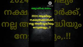 2024-ആയില്യം നക്ഷത്രക്കാർക്ക്, നല്ല അഭിവൃദ്ധിയും നേട്ടങ്ങളും | #ജ്യോതിഷമലയാളം #jyothisham