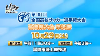 第101回 全国高校サッカー選手権大会 宮崎県大会 準決勝