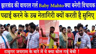 झारखंड की वायरल गर्ल BABY MAHTO क्या बनेगी विधायक, टाइगर जयराम के बारे में बोल दी बड़ी बात