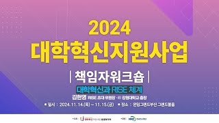 ≪2024 대학혁신지원사업 책임자 워크숍≫ 초청특강 Ⅰ