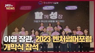 [yestv뉴스] 이영 장관 2023 벤처썸머포럼 개막식 참석