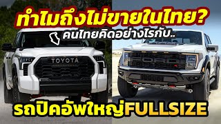 ทำไม? รถกระบะขนาดใหญ่ Full Size จึงไม่ขายไทย..และคุณอยากให้ขายหรือไม่? [ชวนคุย]