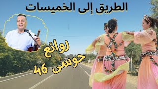 حوسى 46 نايضة أغنية أمازيغية رائعة على طريق الخميسات استمتع و لا تفوتك houssa 46 #travel #road