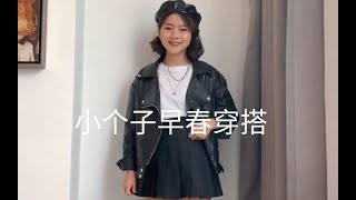 【150cm/45kg】小个子女生早春必备穿搭 | 酷girl女生必看 | 日常超显高穿搭