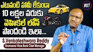 హామీ లేకుండా 10 లక్షల వరుకు వెహికల్ లోన్ పొందండి | Vehicle Loans From Bank Without Security |SumanTV