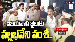 విజయవాడ జైలుకు వల్లభనేని వంశీ.. | Vallabhaneni Vamsi 14 Days Remand | ABN