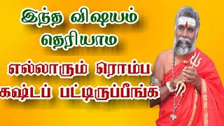 இந்த விஷயம் தெரியாம எல்லாரும் ரொம்ப கஷ்ட படுறீங்க | குடும்ப தரம் உயர இதை செய்யுங்க