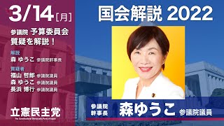 2022年3月14日 国会解説2022