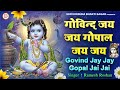 गोविन्द जय जय गोपाल जय जय : Govind Jai Jai Gopal Jai Jai | Krishna Old Dhun | Krishna Bhajan