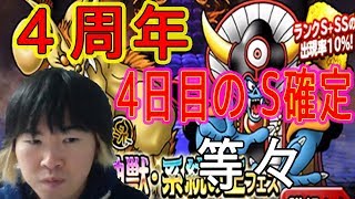 【SYTV】DQMSL　４周年４日目！！S確定や第一弾ふくびき券スーパー等　 ドラクエ　ガチャ【ドラゴンクエストモンスターズスーパーライト】DORAGONQUEST