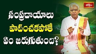 సంప్రదాయాలు పాటించకపోతే ఏం జరుగుతుంది..? | Sri TKV Raghavan | Dharma Sandehalu | Bhakthi TV