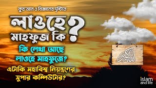 কুরআন ও বিজ্ঞানের দৃষ্টিতে লাওহে মাহফুজ কি? কি লেখা আছে লাওহে মাহফুজে? এটা কি সুপার কম্পিউটার?